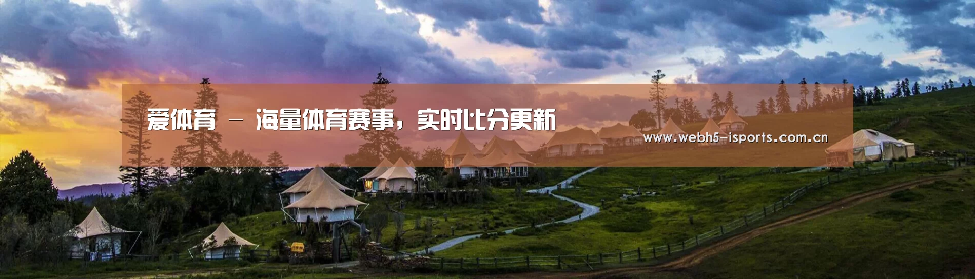 中英双语户外篷房帐篷睡袋网站模板