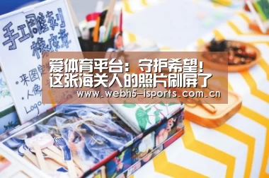 爱体育平台：守护希望！这张海关人的照片刷屏了