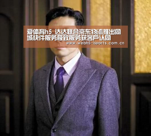 爱体育h5_达达联合京东物流推出同城快件服务极致服务获客户认同