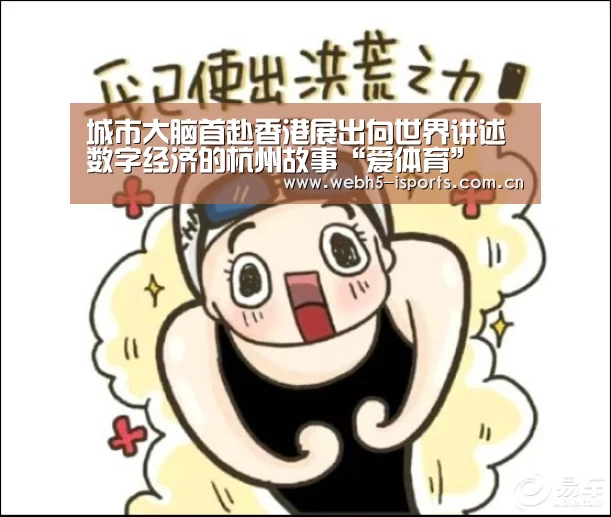 城市大脑首赴香港展出向世界讲述数字经济的杭州故事“爱体育”