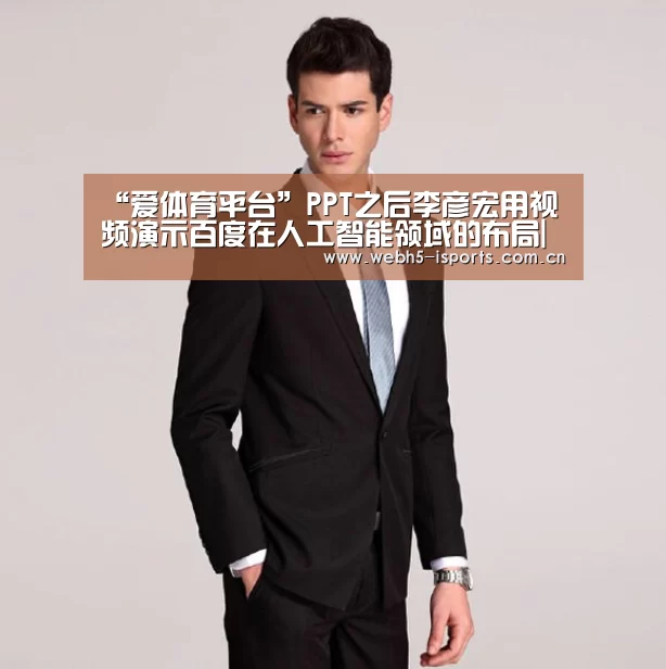 “爱体育平台”PPT之后李彦宏用视频演示百度在人工智能领域的布局|乌镇峰会
