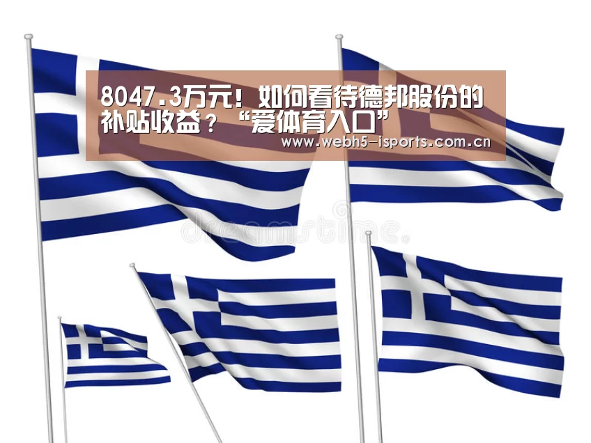 8047.3万元！如何看待德邦股份的补贴收益？“爱体育入口”