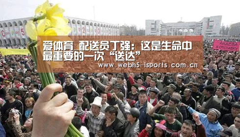 爱体育_配送员丁强：这是生命中最重要的一次“送达”