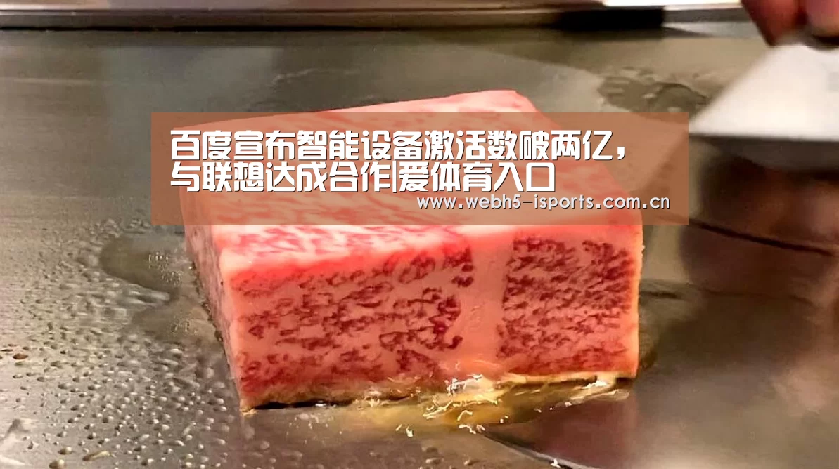 百度宣布智能设备激活数破两亿，与联想达成合作|爱体育入口