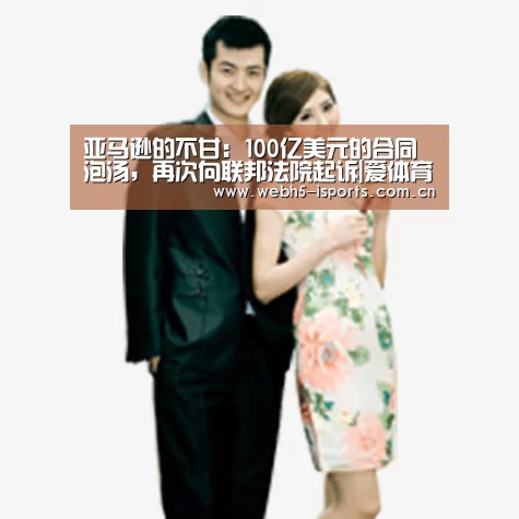 亚马逊的不甘：100亿美元的合同泡汤，再次向联邦法院起诉|爱体育h5