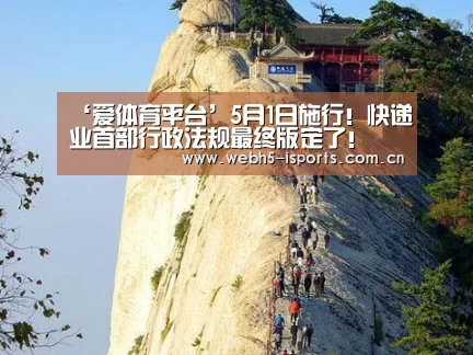 ‘爱体育平台’5月1日施行！快递业首部行政法规最终版定了！