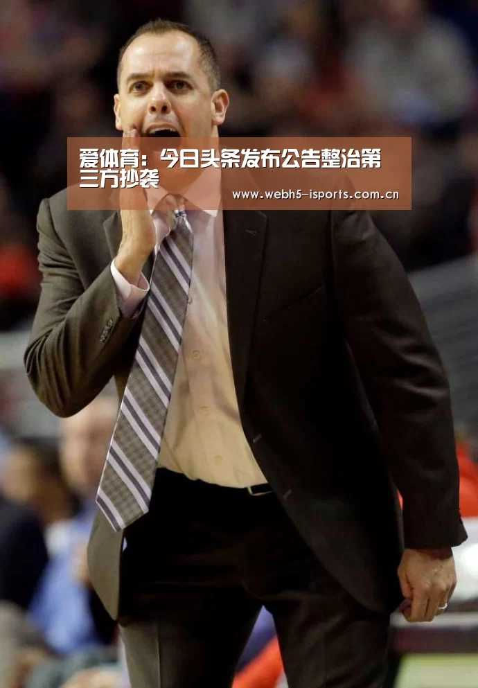 爱体育：今日头条发布公告整治第三方抄袭