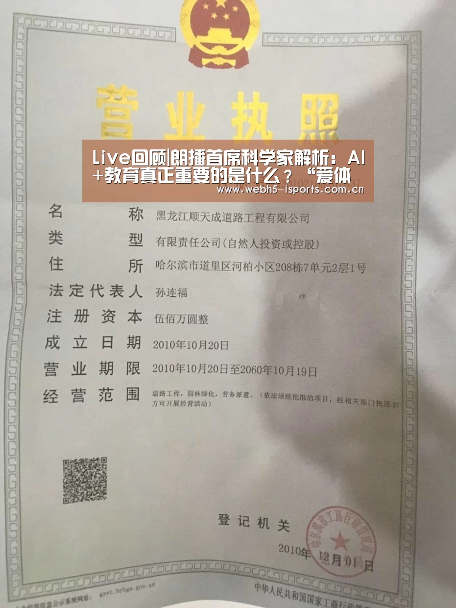 Live回顾|朗播首席科学家解析：AI+教育真正重要的是什么？“爱体育平台”
