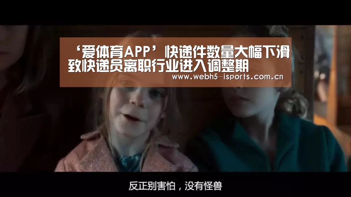 ‘爱体育APP’快递件数量大幅下滑致快递员离职行业进入调整期